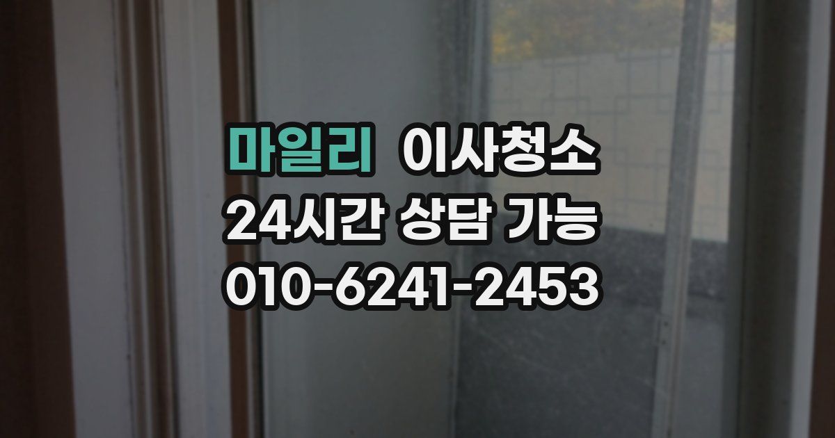 마일리 입주청소