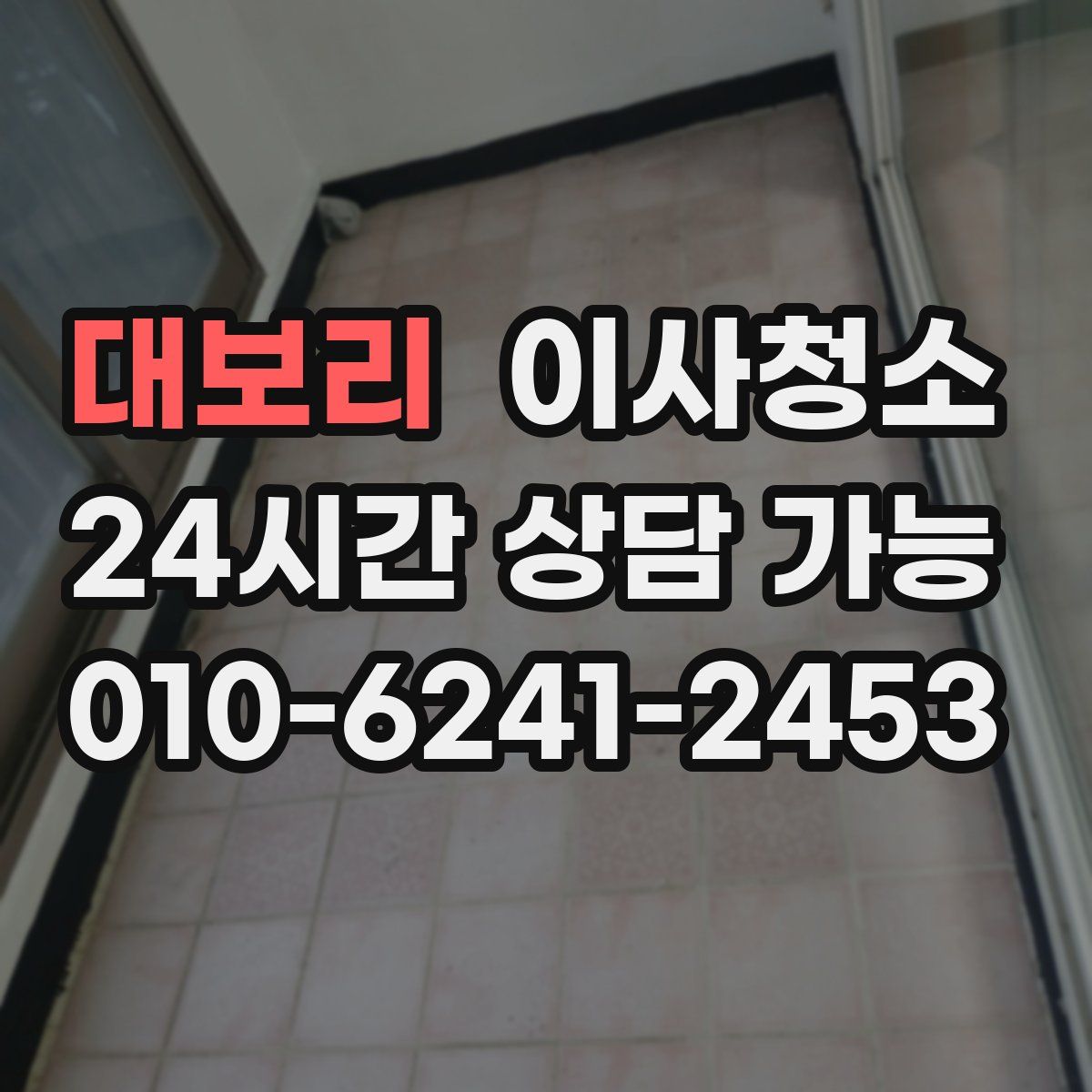 대보리 원룸청소