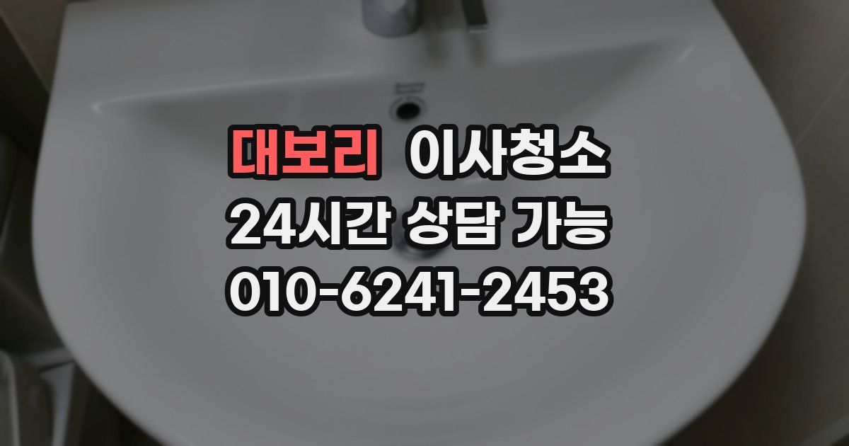 대보리 입주청소