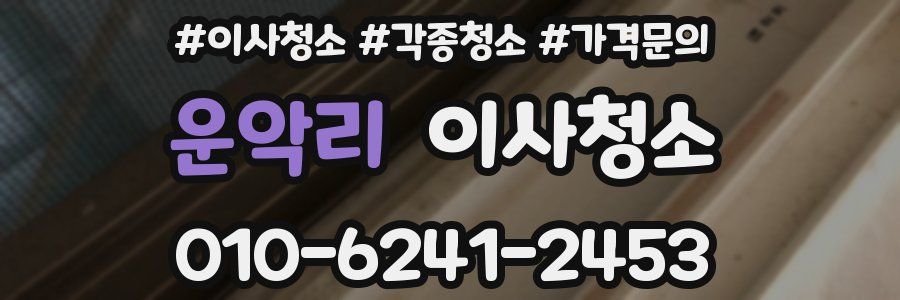 운악리 이사청소