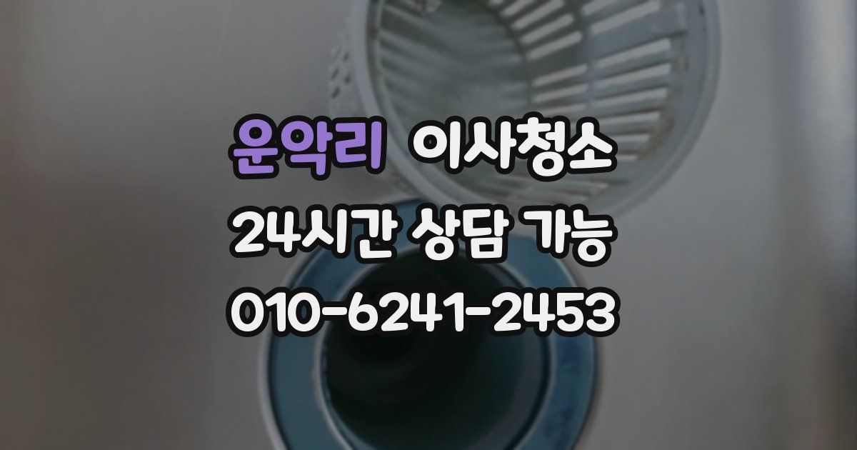 운악리 입주청소