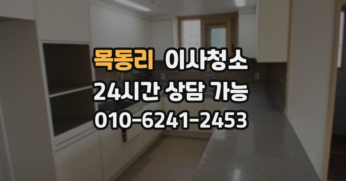 목동리 입주청소