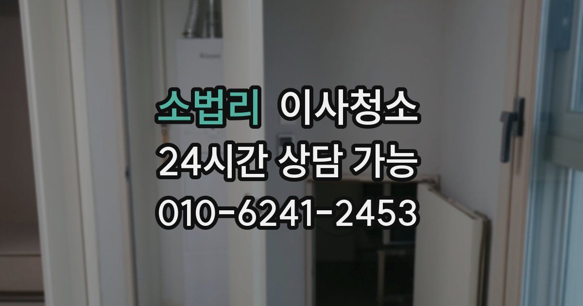 소법리 입주청소