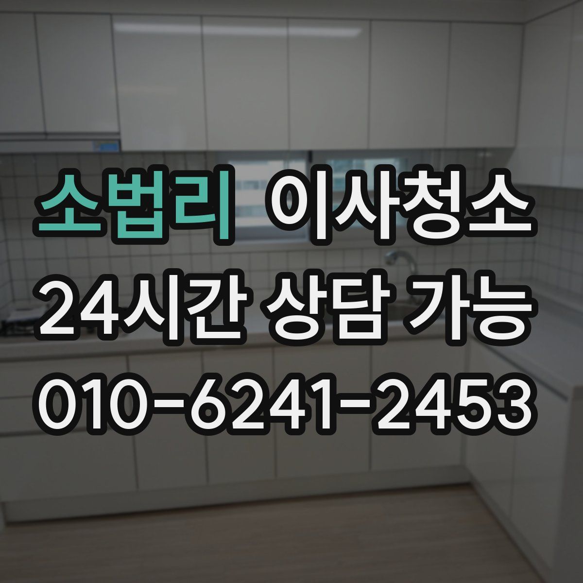 소법리 원룸청소