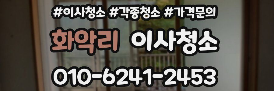 화악리 이사청소