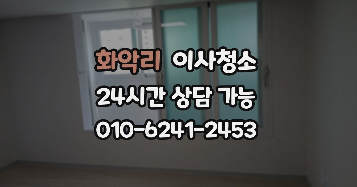 화악리 입주청소