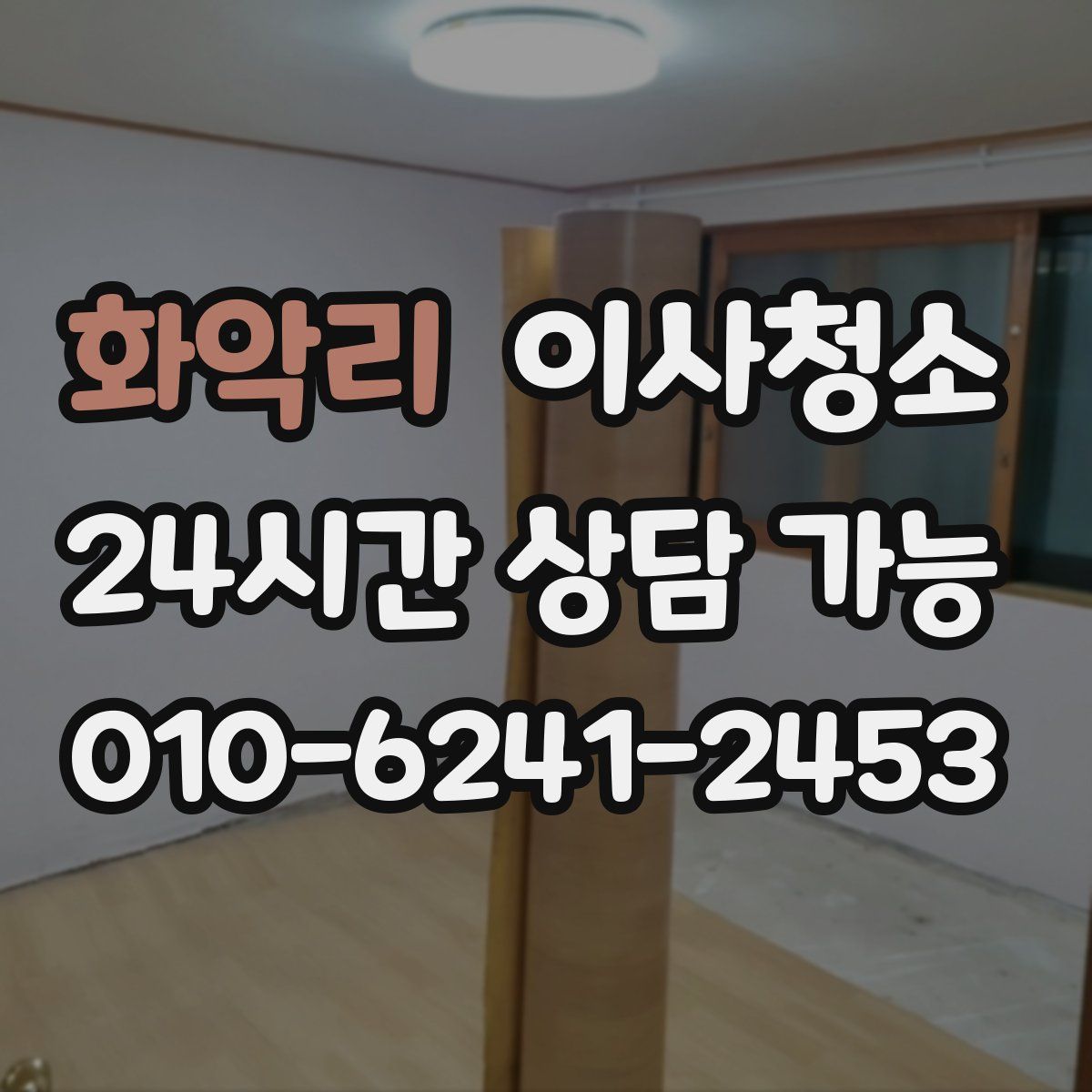 화악리 원룸청소