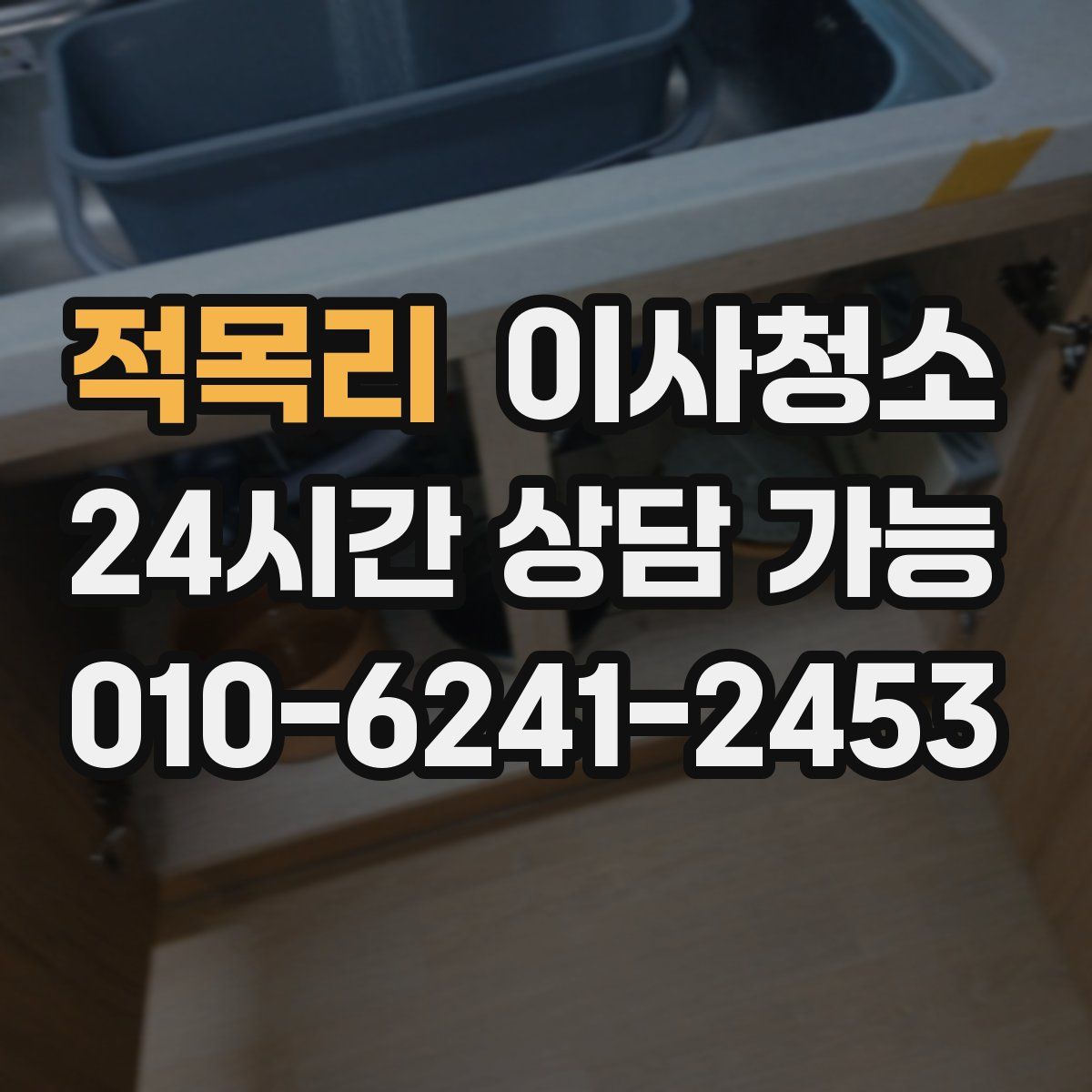 적목리 원룸청소