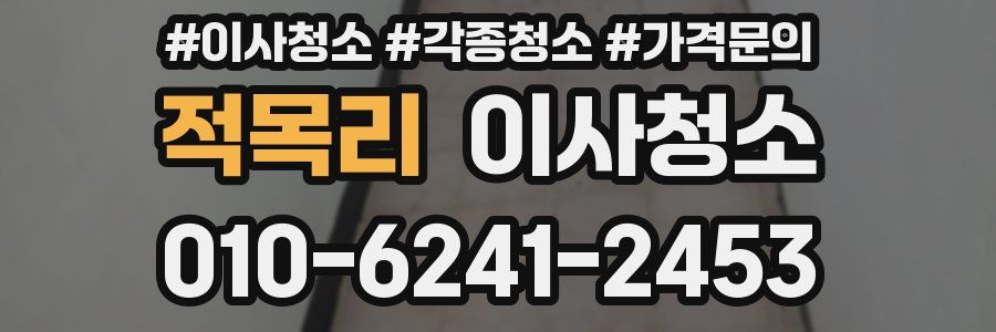 적목리 이사청소