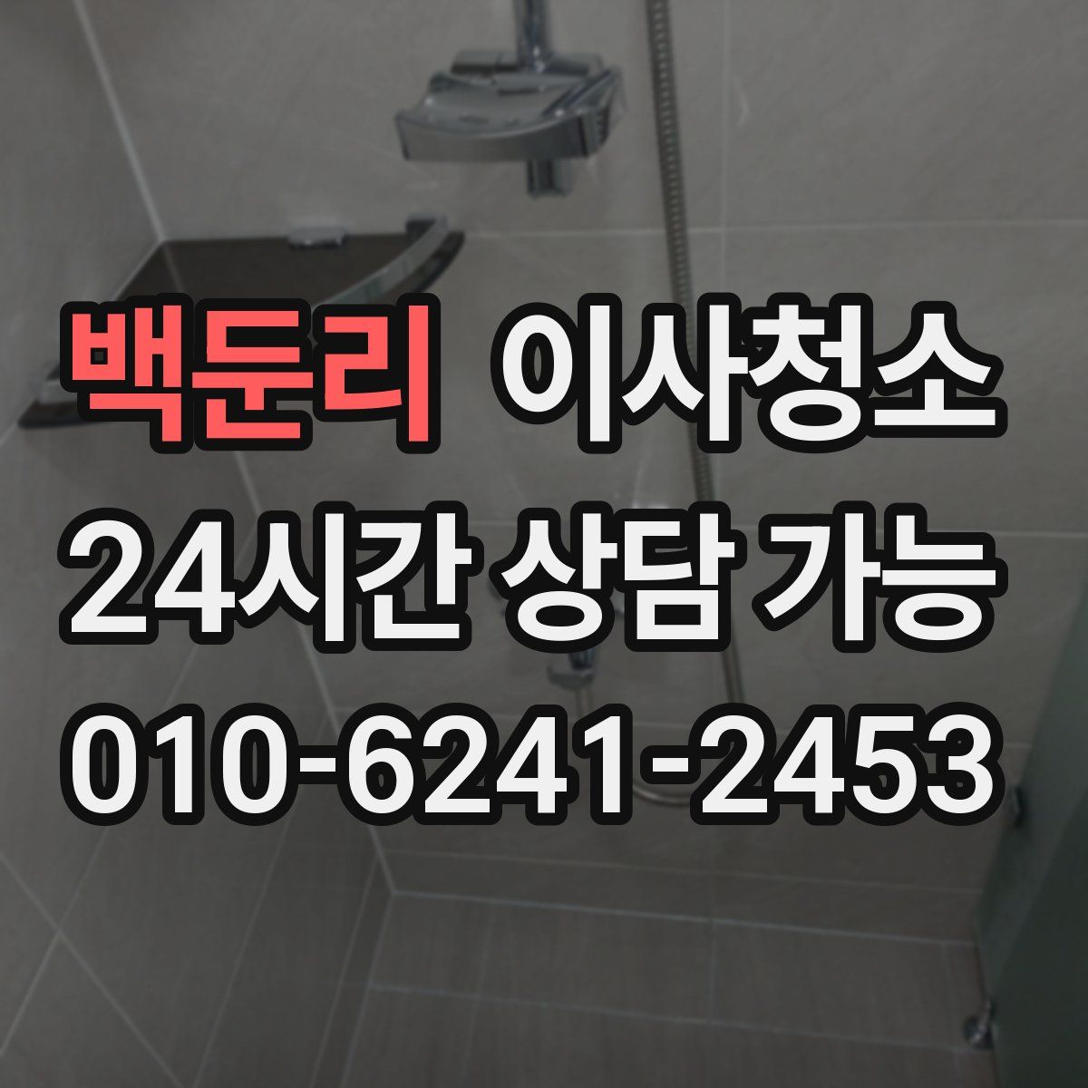 백둔리 원룸청소