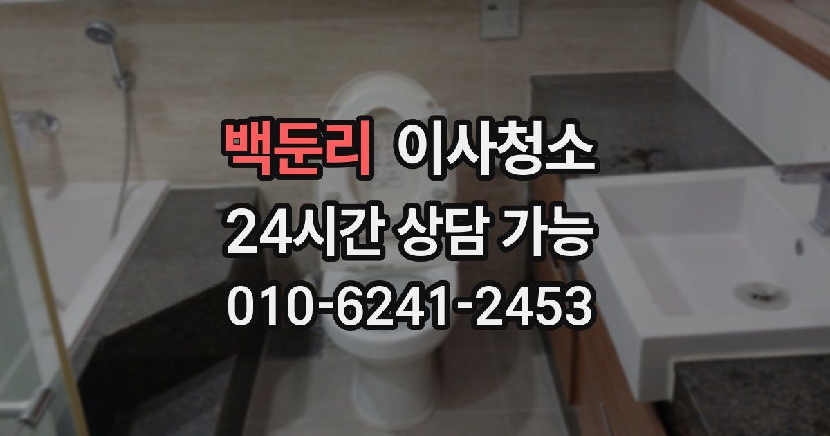 백둔리 입주청소