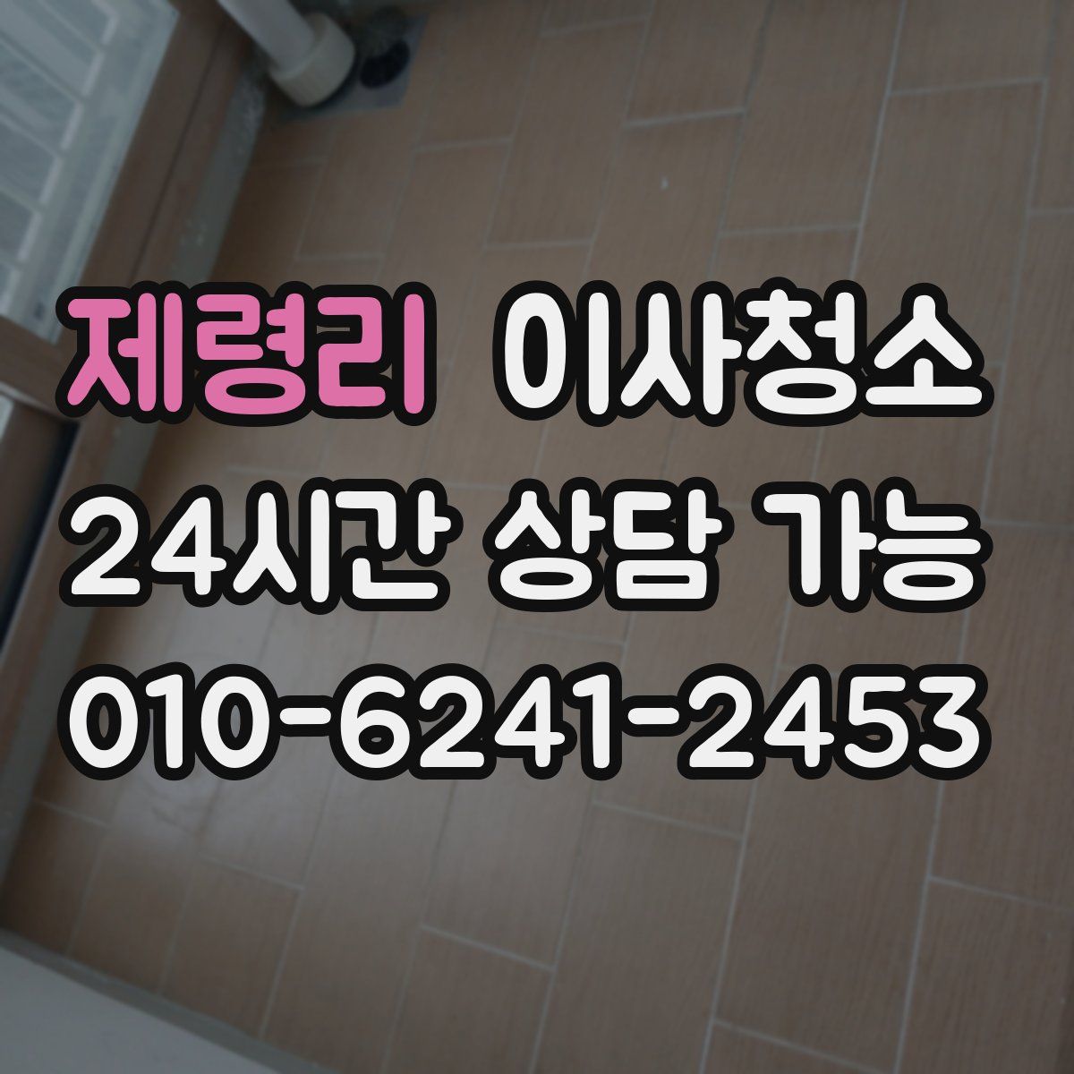 제령리 원룸청소