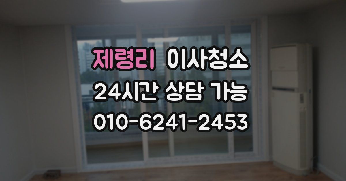 제령리 입주청소