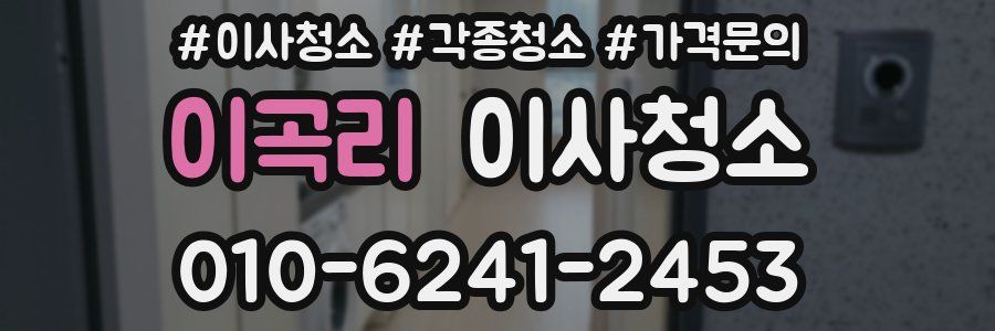 이곡리 이사청소