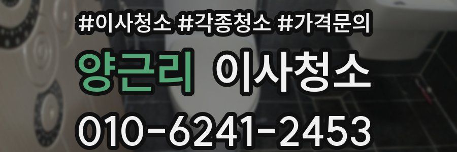 양근리 이사청소