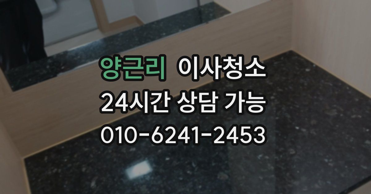 양근리 입주청소