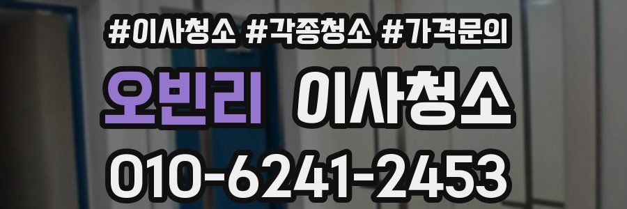 오빈리 이사청소