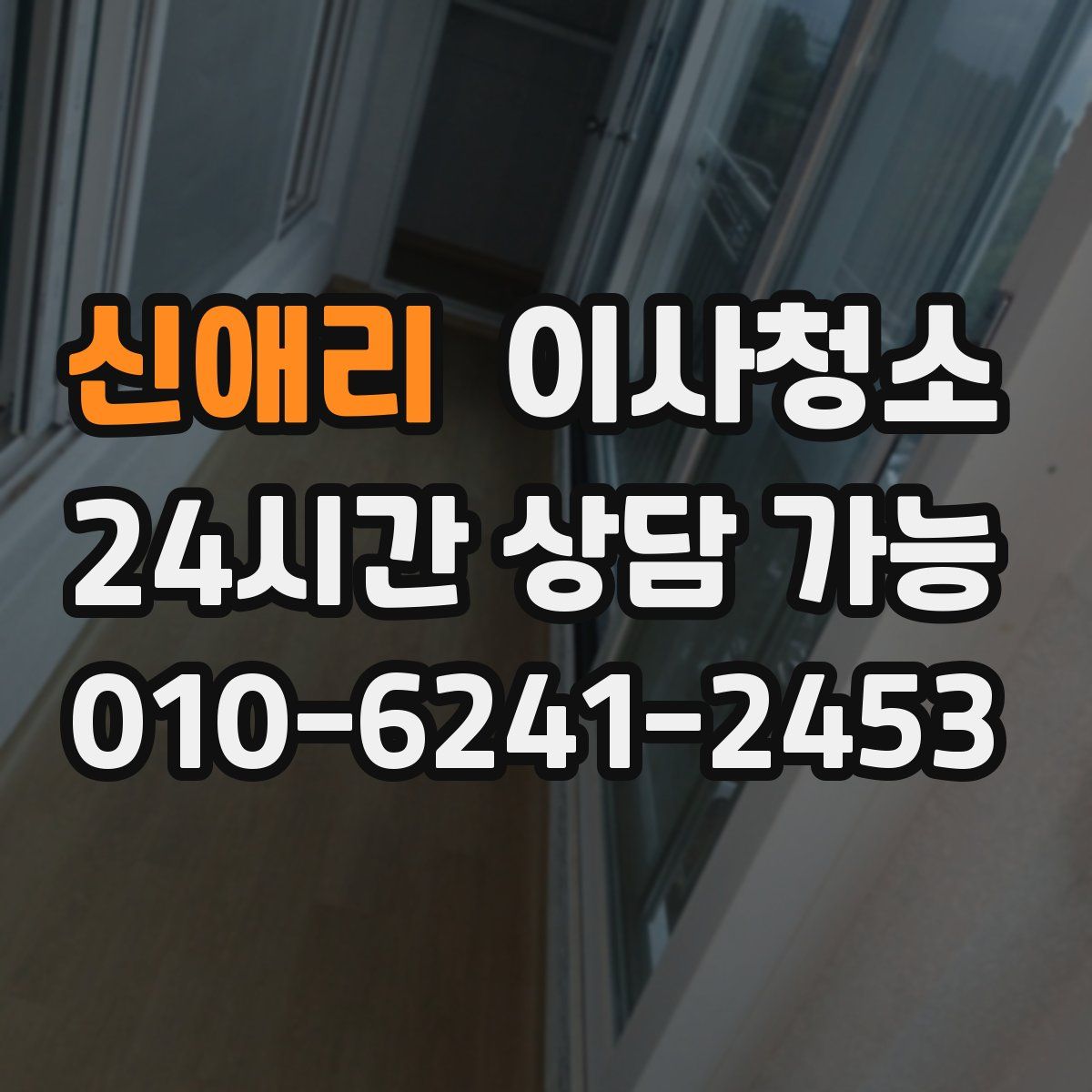 신애리 원룸청소