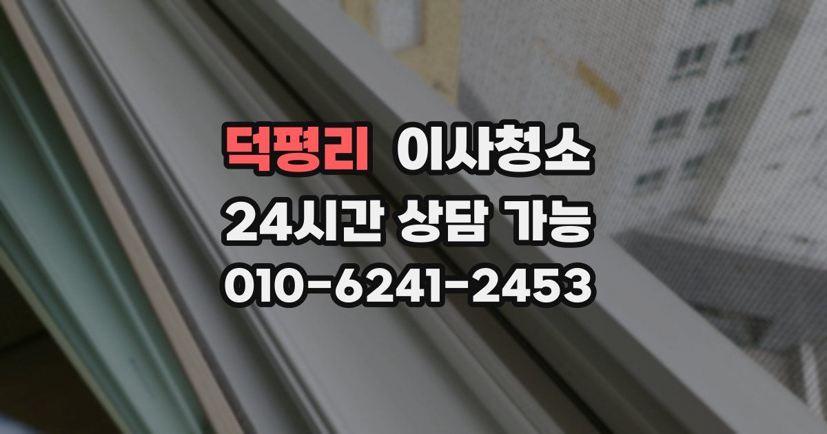 덕평리 입주청소