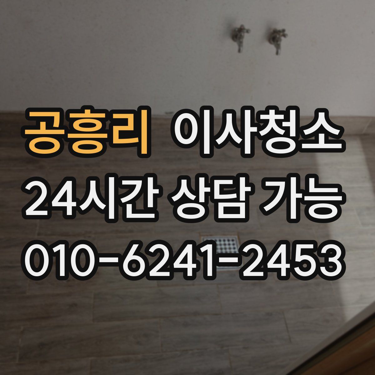 공흥리 원룸청소