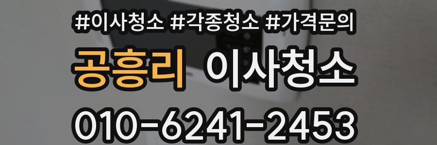 공흥리 이사청소