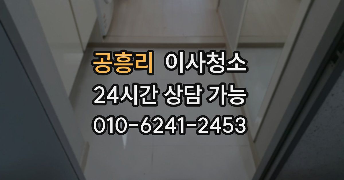 공흥리 입주청소