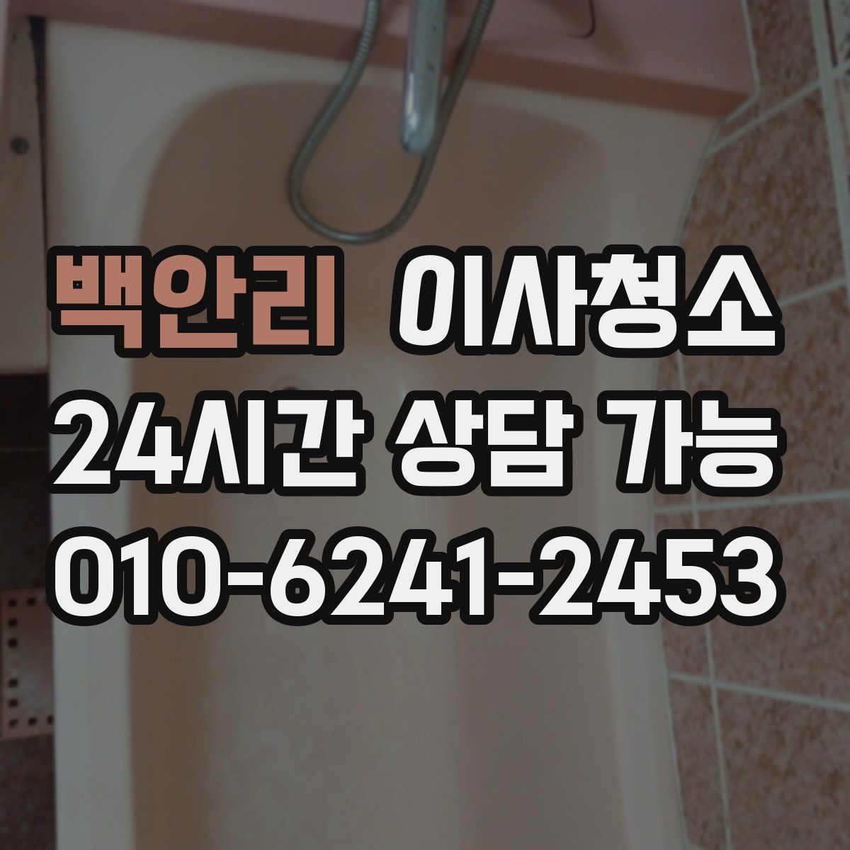 백안리 원룸청소