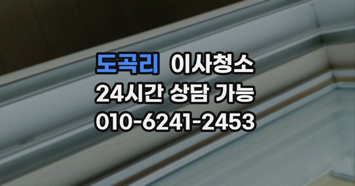 도곡리 입주청소