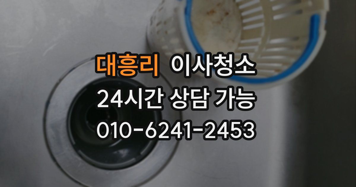 대흥리 입주청소