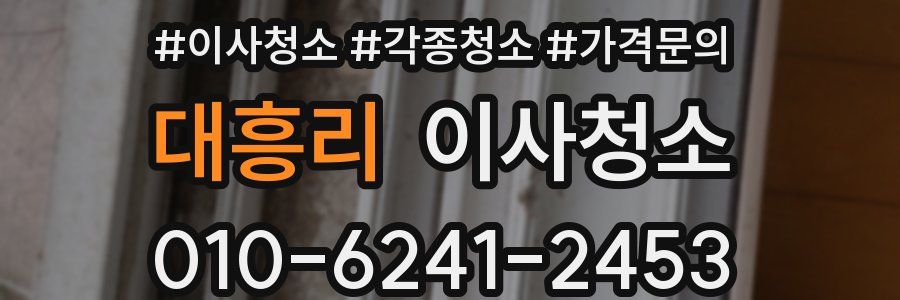 대흥리 이사청소