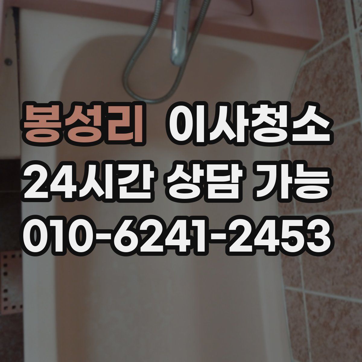 봉성리 원룸청소