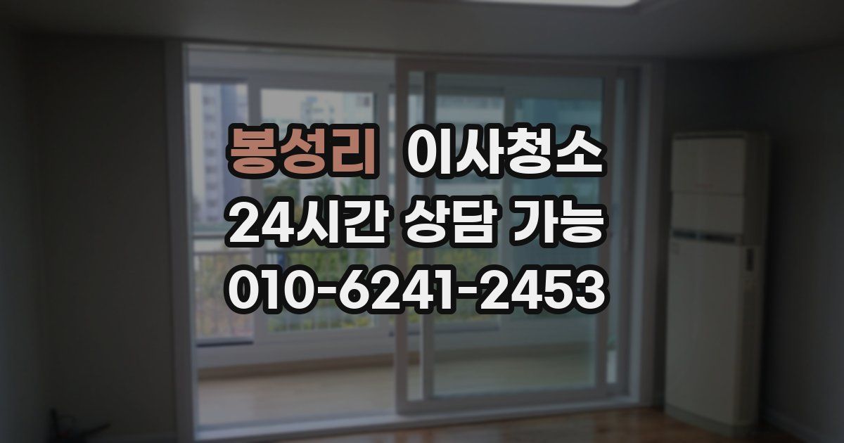 봉성리 입주청소