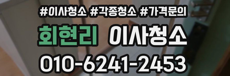 회현리 이사청소