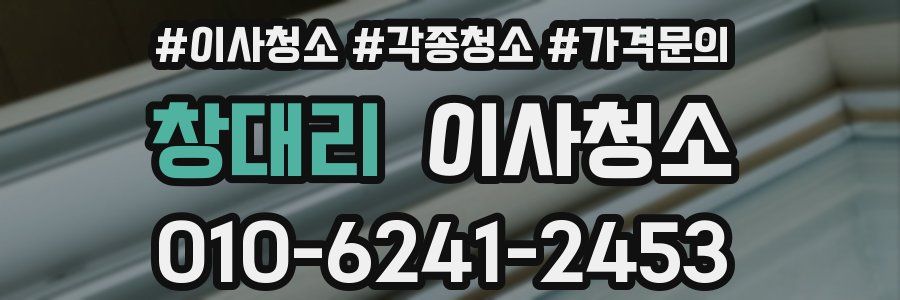 창대리 이사청소