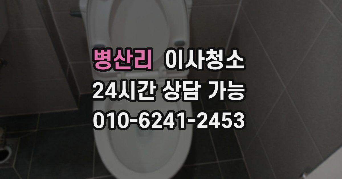 병산리 입주청소