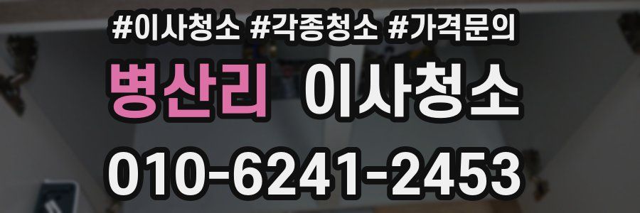 병산리 이사청소