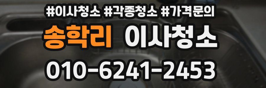 송학리 이사청소