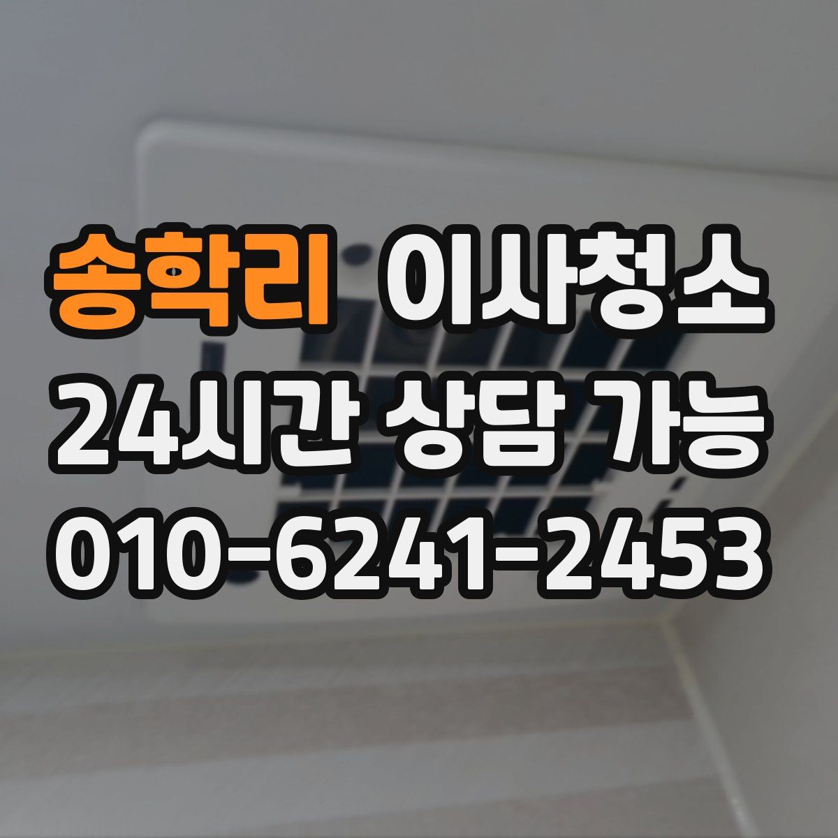 송학리 원룸청소