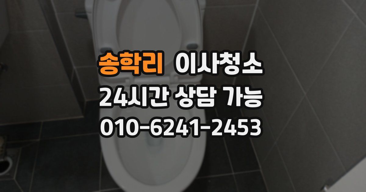 송학리 입주청소