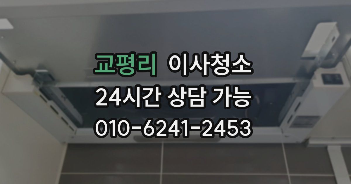 교평리 입주청소