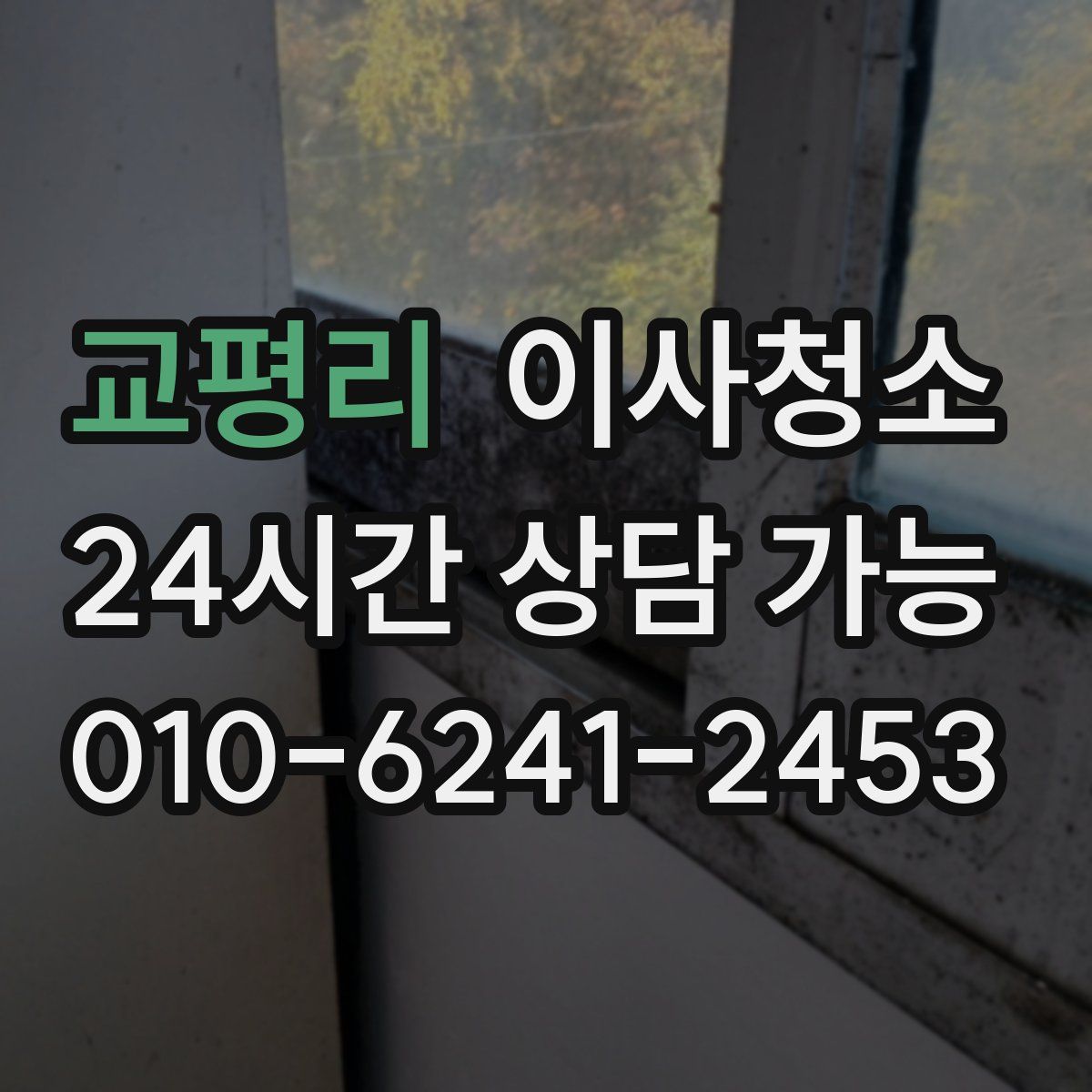 교평리 원룸청소