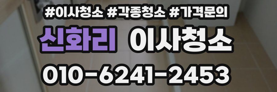 신화리 이사청소