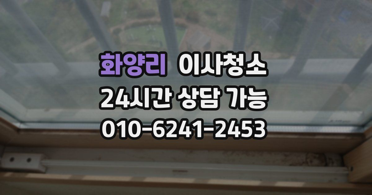 화양리 입주청소