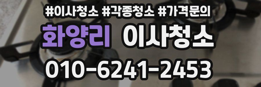 화양리 이사청소