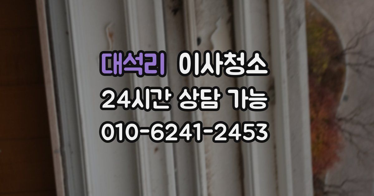 대석리 입주청소