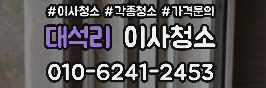 대석리 이사청소