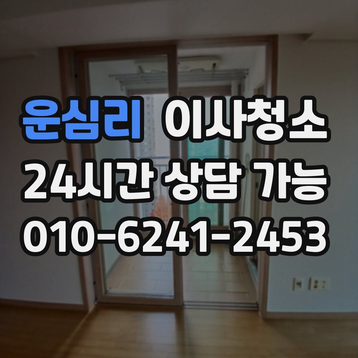 운심리 원룸청소