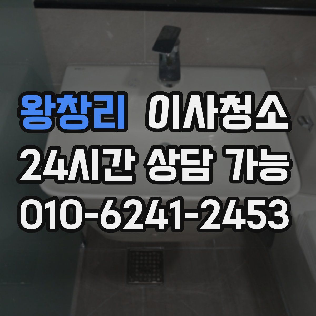 왕창리 원룸청소