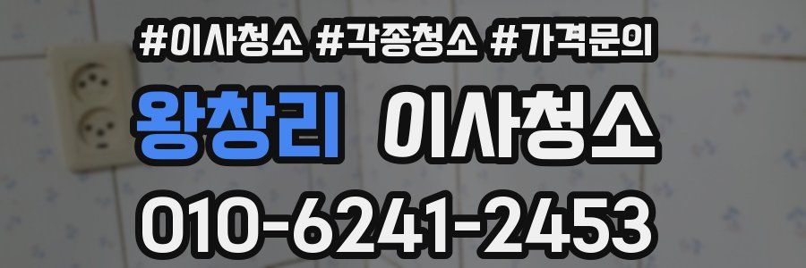 왕창리 이사청소