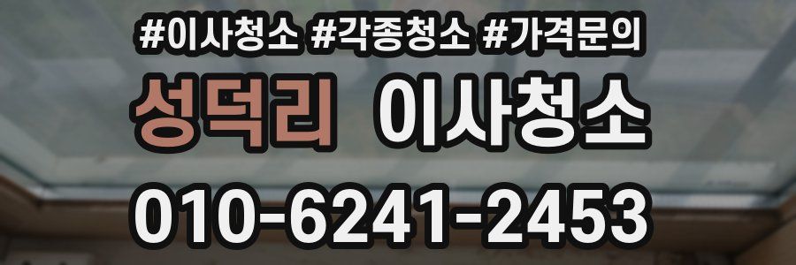 성덕리 이사청소